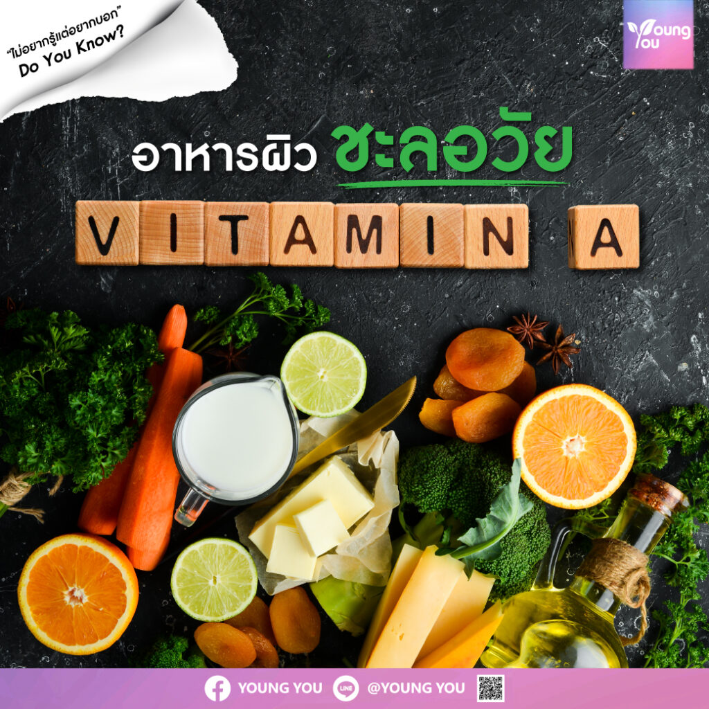vitamin-a - วิตามินเอ