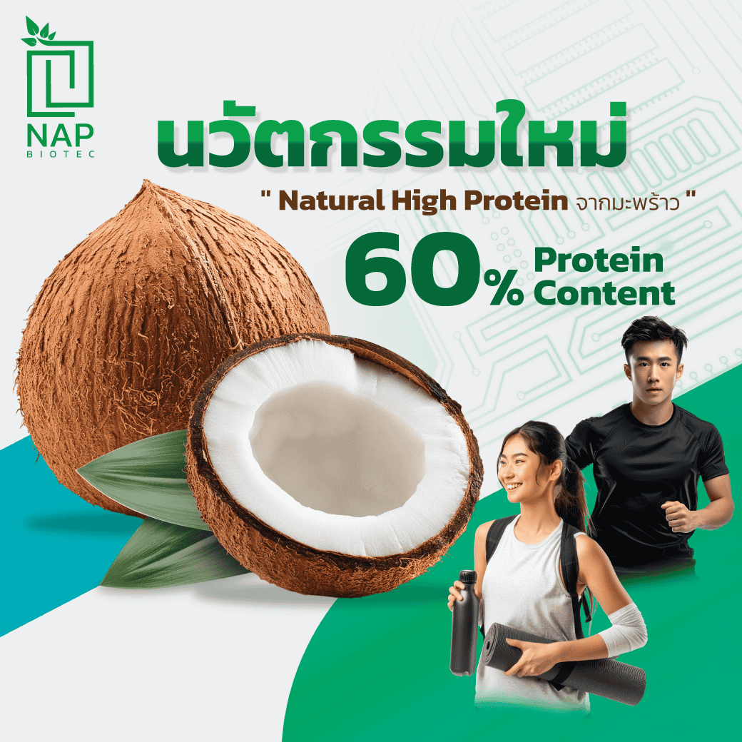 <strong>นวัตกรรมใหม่ “Natural High Protein จากมะพร้าว” 60% Protein Content</strong>