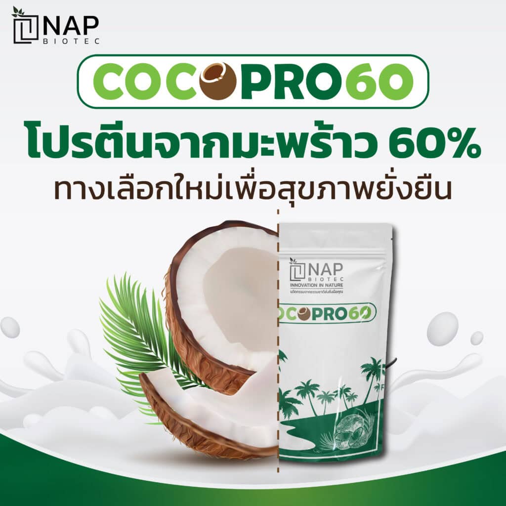 CocoPro60 โปรตีนจากมะพร้าว 60% ทางเลือกใหม่เพื่อสุขภาพยั่งยืน